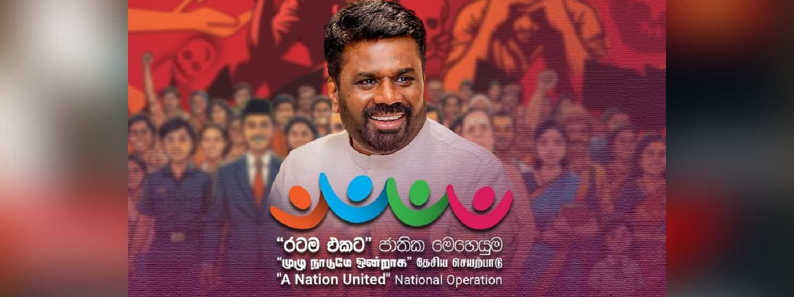“රටම එකට ජාතික මෙහෙයුම“ ජනපති ප්‍රධානත්වයෙන් අද